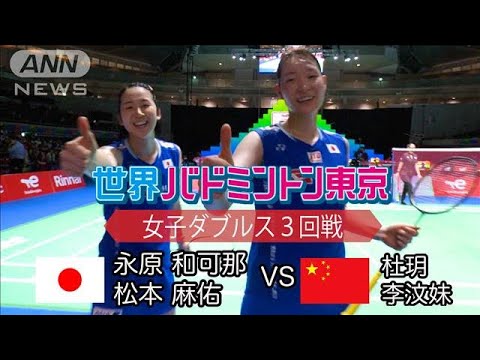 永原・松本ペア ベスト8進出！　【世界バドミントン東京】3回戦(2022年8月26日)