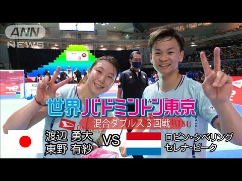 渡辺・東野ペア ベスト8進出！　【世界バドミントン東京】3回戦(2022年8月26日)