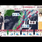 【全国の天気】8月最後の週末　東～北日本は連日雨(2022年8月26日)