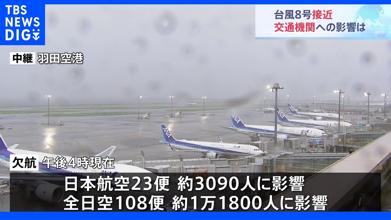 台風8号&nbsp;JAL・ANAで130便超が欠航に&nbsp;JR在来線でも身延線や久留里線などで運転見合わせも｜TBS&nbsp;NEWS&nbsp;DIG