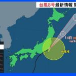 台風8号 最新情報　関東に最接近｜TBS NEWS DIG