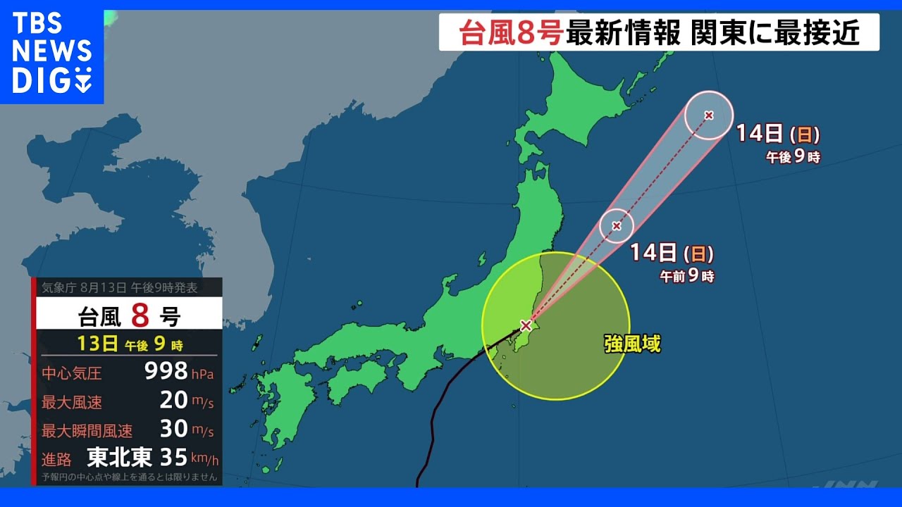 台風8号 最新情報 関東に最接近|TBS NEWS DIG