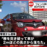 【踏み間違えか】80代女性運転の車 フェンス突き破り転落…軽傷 横浜市