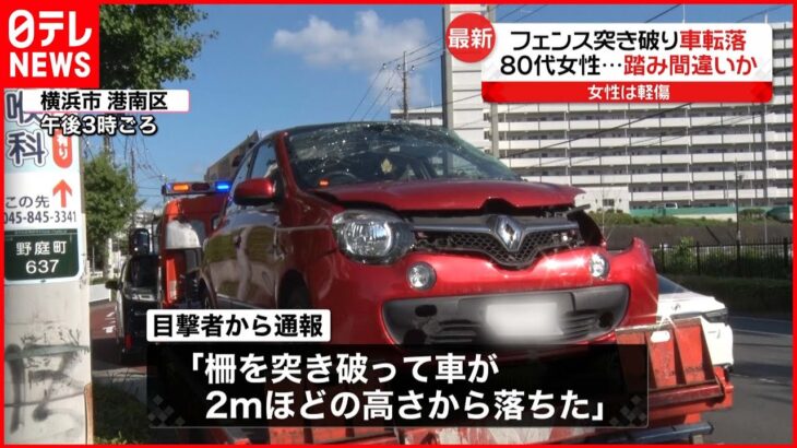 【踏み間違えか】80代女性運転の車 フェンス突き破り転落…軽傷 横浜市