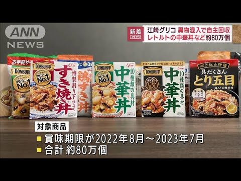 江崎グリコ　中華丼など約80万個を自主回収　化学繊維が混在か(2022年8月24日)