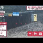 トンネルで土砂崩れ一時80人足止めに　福井で記録的大雨…流される住宅(2022年8月5日)