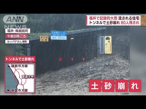 トンネルで土砂崩れ一時80人足止めに　福井で記録的大雨…流される住宅(2022年8月5日)