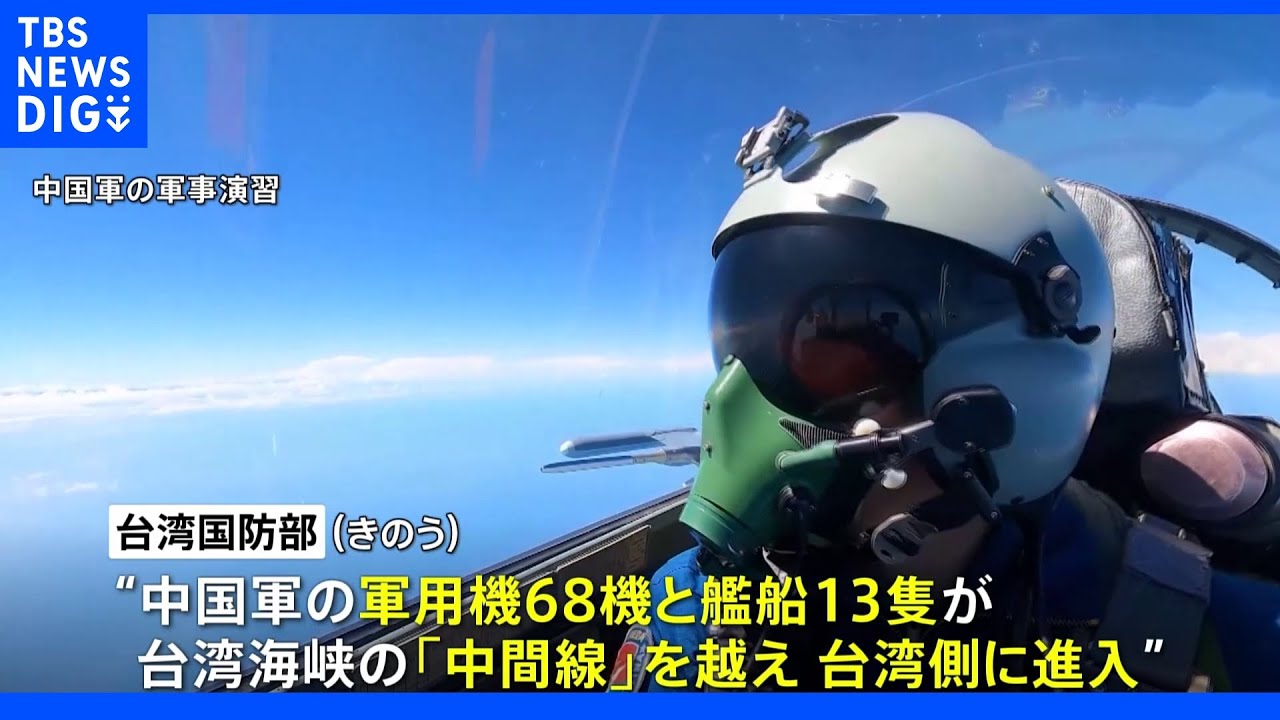中国の軍用機・艦船80超が「中間線」越える　台湾国防部｜TBS&nbsp;NEWS&nbsp;DIG