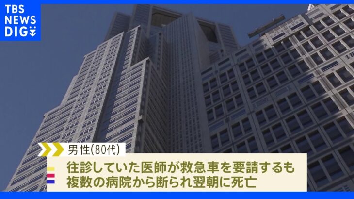 がんの80代男性が入院できず死亡　複数の病院から入院断られ…　東京都「入院調整の負荷が高まっている」　｜TBS NEWS DIG