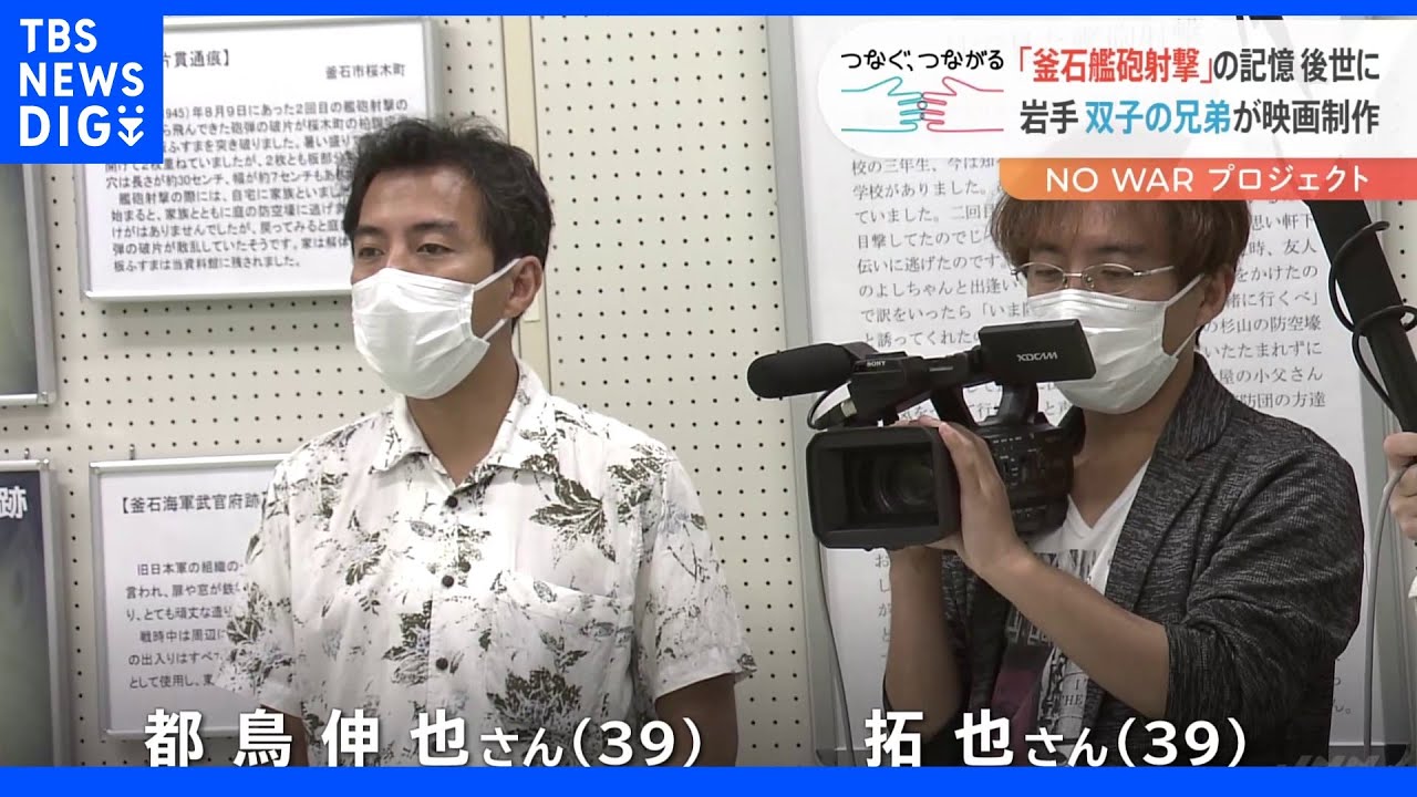 800人近い市民が犠牲に…「釜石艦砲射撃」&nbsp;“戦争の記憶”どう未来へ継承？双子の兄弟が映画制作で挑む｜TBS&nbsp;NEWS&nbsp;DIG