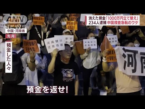 【捜査急転】中国　消えた預金約8000億円…女性を殴る蹴るの暴行…次々と解決のワケ(2022年8月30日)