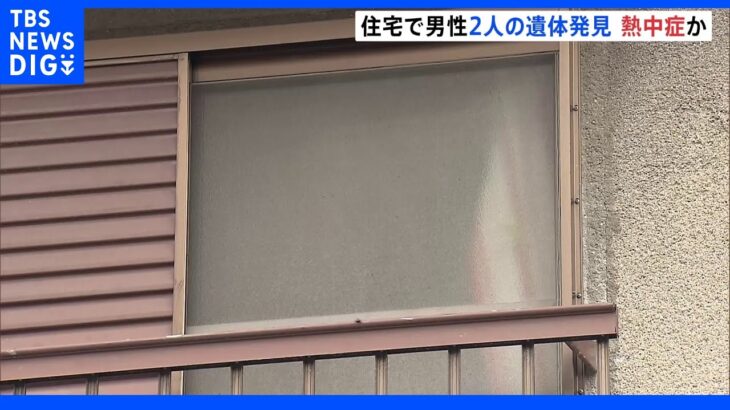 住宅で80代兄弟とみられる2人の遺体発見　エアコンなく窓や玄関閉め切られ熱中症の可能性も　大阪｜TBS NEWS DIG
