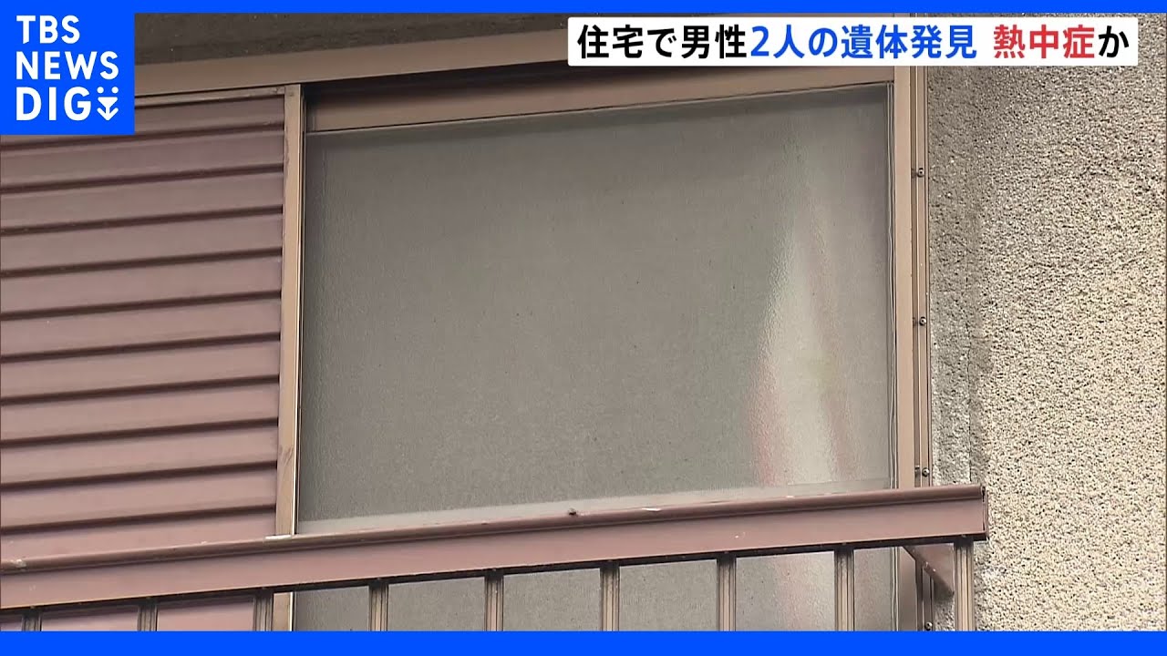 住宅で80代兄弟とみられる2人の遺体発見　エアコンなく窓や玄関閉め切られ熱中症の可能性も　大阪｜TBS&nbsp;NEWS&nbsp;DIG