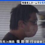 特養で81歳女性死亡 傷害致死の疑いで元職員逮捕　施設側は当初、「事故の可能性が高い」と説明｜TBS NEWS DIG