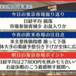 【8月10日の株価市場】株価見通しは？河合達憲氏が解説