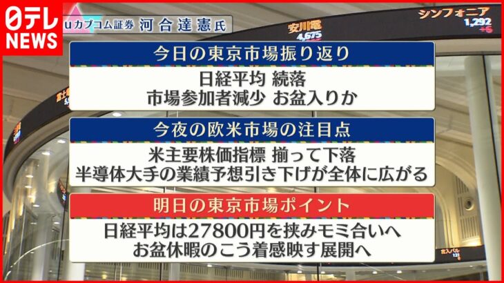 【8月10日の株価市場】株価見通しは？河合達憲氏が解説