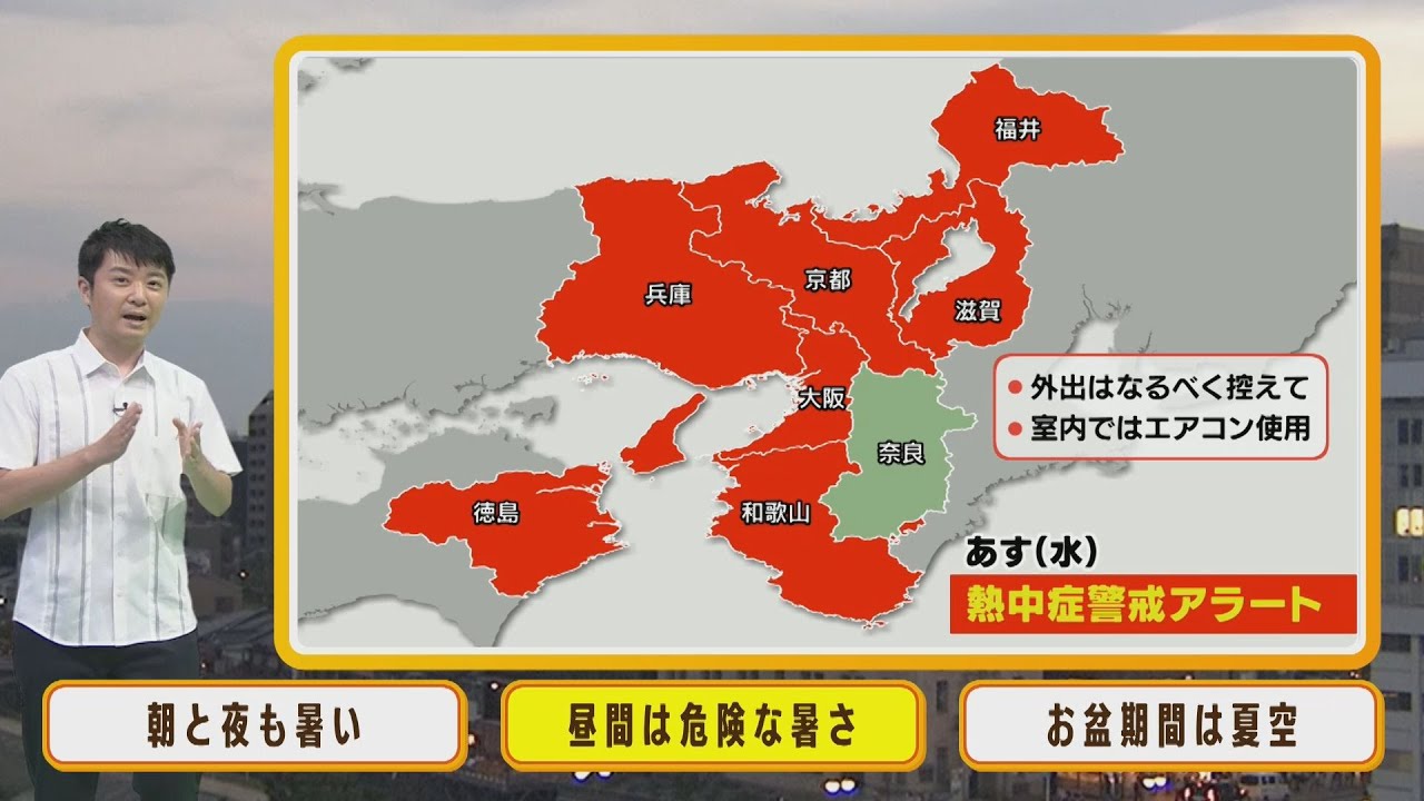 【8月10日(水)】水曜日も各地で猛暑日の見込み　朝と夜も気温３０℃の暑さに…【近畿地方】