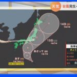 【8月11日 関東の天気】台風発生へ　お盆休み影響も｜TBS NEWS DIG