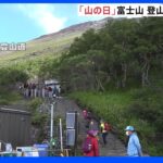 「せっかくなので日本一の山に登りたい」8月11日「山の日」に登山客で賑わう富士山｜TBS NEWS DIG