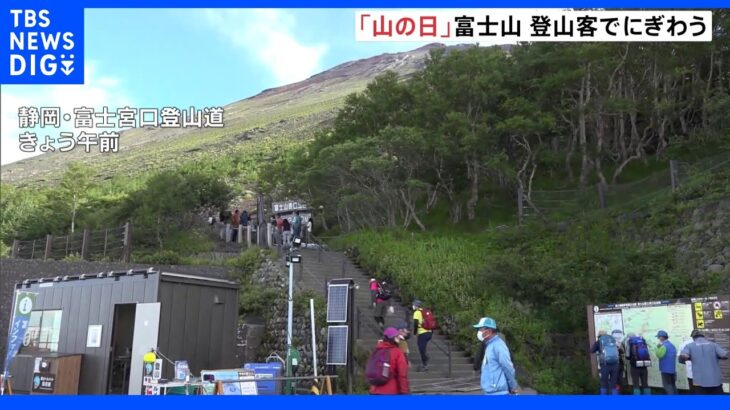 「せっかくなので日本一の山に登りたい」8月11日「山の日」に登山客で賑わう富士山｜TBS NEWS DIG