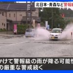 北日本で大雨続く中 台風8号発生　青森県では11市町村に避難指示（午前11時現在）｜TBS NEWS DIG