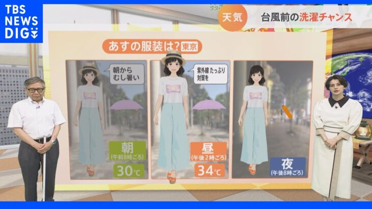 【8月12日 関東の天気】台風前の洗濯チャンス｜TBS NEWS DIG