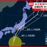 【台風8号】13日東海や関東に上陸へ 大雨や高波に警戒