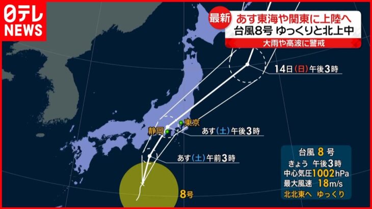 【台風8号】13日東海や関東に上陸へ 大雨や高波に警戒