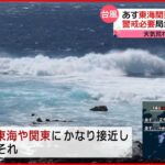 【台風8号】13日にも東海や関東直撃の恐れ 東北北部ではどしゃ降りの雨も…
