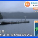 台風8号“関東直撃”のおそれ　13日午後にも激しい雨か　箱根町から中継｜TBS NEWS DIG