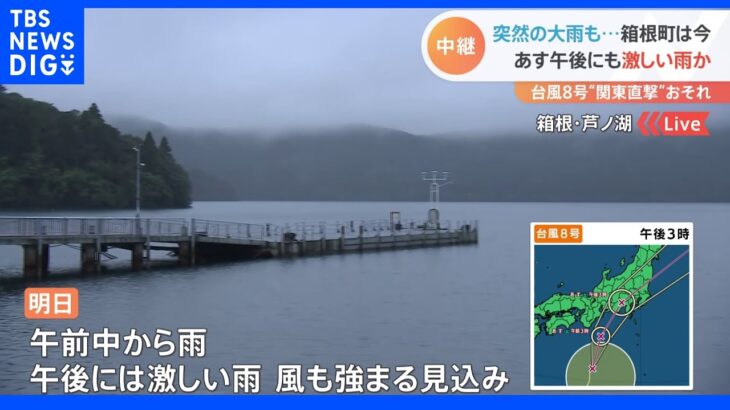 台風8号“関東直撃”のおそれ　13日午後にも激しい雨か　箱根町から中継｜TBS NEWS DIG