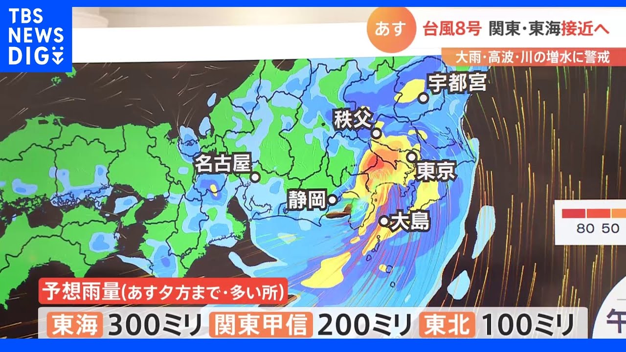 台風8号、関東や東海に接近へ　13日夕方までの予想雨量は東海300ミリ、関東甲信200ミリ、東北100ミリ　大雨・高波・川の増水に警戒を【森田さん解説】｜TBS&nbsp;NEWS&nbsp;DIG