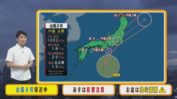 【8月13日(土)】台風８号は東日本に上陸へ　土曜日は近畿も高波・天気の急変に注意【近畿地方】