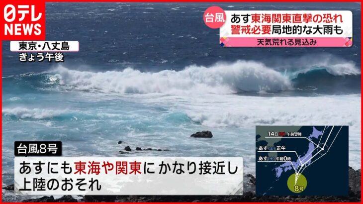 【台風8号】13日にも東海や関東直撃の恐れ 東北北部ではどしゃ降りの雨も…