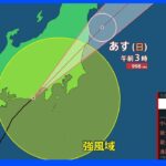 台風8号　静岡・伊豆半島に上陸　14日にかけ太平洋側を中心に非常に激しい雨の見込み｜TBS NEWS DIG