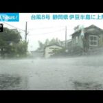 台風8号が伊豆半島上陸　関東や静岡で最大150mmの大雨警戒(2022年8月13日)