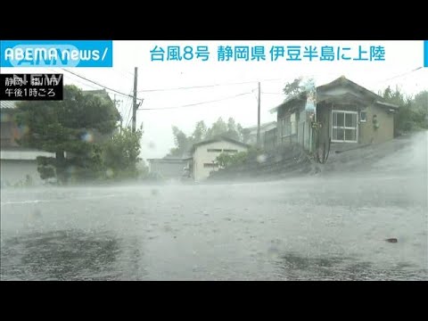 台風8号が伊豆半島上陸　関東や静岡で最大150mmの大雨警戒(2022年8月13日)