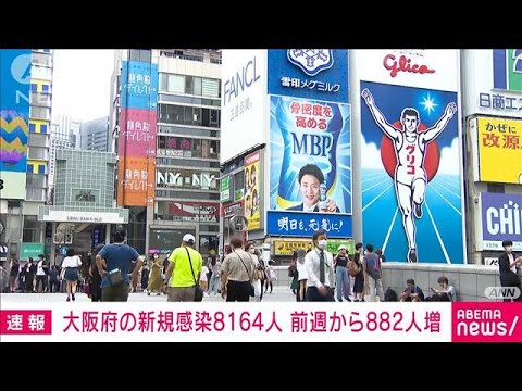 【速報】大阪の新規感染8164人　死亡10人　新型コロナ　(2022年8月8日)
