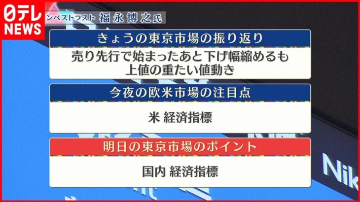 【8月18日の株式市場】株価見通しは？　福永博之氏が解説