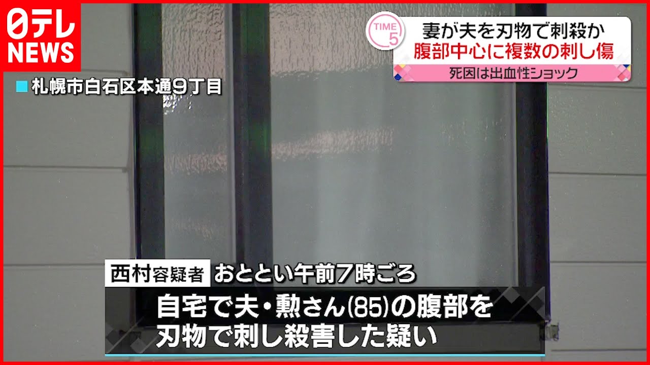 【81歳妻を逮捕・送検】85歳夫を刺殺か…腹部中心に複数箇所の刺し傷 札幌市