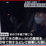 【逮捕】81歳妻が85歳夫を殺害した疑い…「殺めたのは間違いない」札幌市