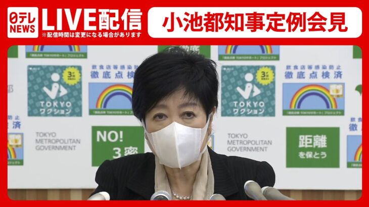 【ライブ】小池都知事 定例会見（8月19日）