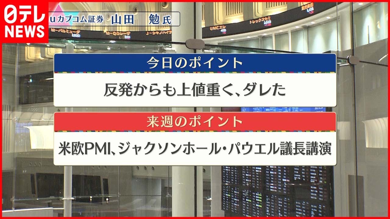 【8月19日の株式市場】株価見通しは？　山田勉氏が解説