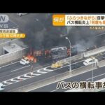 運転手は真面目“8年無事故”も…専門家が原因“2つ”指摘　名古屋高速でバス横転炎上(2022年8月23日)
