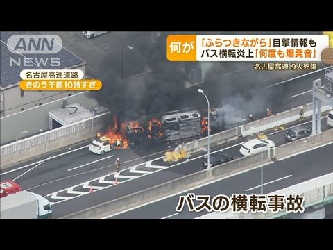 運転手は真面目“8年無事故”も…専門家が原因“2つ”指摘　名古屋高速でバス横転炎上(2022年8月23日)