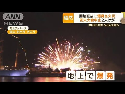 “花火爆発”開始8分で火災発生…大会中止　2人けが(2022年8月1日)