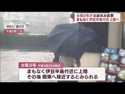 台風8号まもなく上陸へ　首都圏では大荒れ警戒(2022年8月13日)