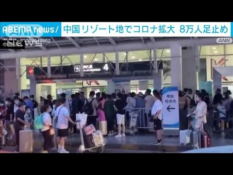 中国リゾート地で感染拡大　観光客8万人足止め(2022年8月6日)