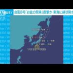 台風8号　関東直撃か　東海に線状降水帯予測(2022年8月12日)