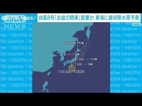 台風8号　関東直撃か　東海に線状降水帯予測(2022年8月12日)